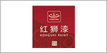 北京紅獅漆業(yè)有限公司