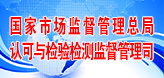 國家市場(chǎng)監(jiān)管總局認(rèn)可與檢驗(yàn)檢測(cè)監(jiān)督管理司