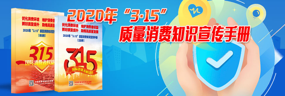 2020年“3.15”質(zhì)量消費(fèi)知識宣傳手冊