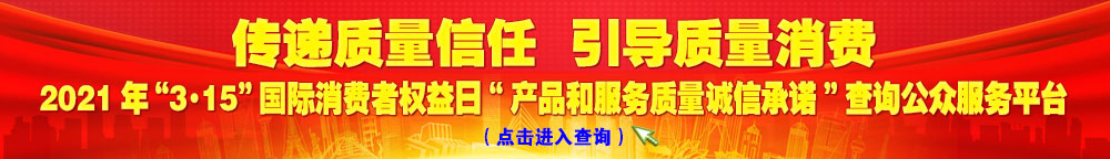 2021年“3·15”國際消費者權益日“產(chǎn)品和服務質(zhì)量誠信承諾”查詢公眾平臺
