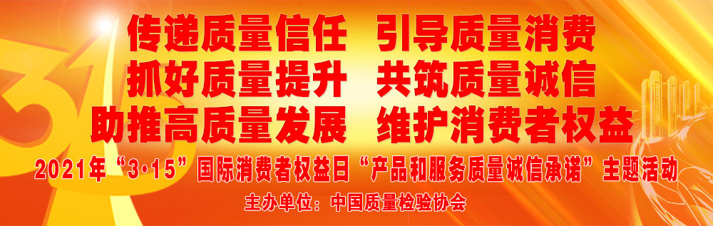 抓好質(zhì)量提升 助推高質(zhì)量發(fā)展 共筑質(zhì)量誠信 維護消費者權益