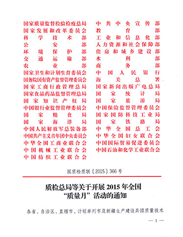 質(zhì)檢總局、中共中央宣傳部等單位《質(zhì)檢總局等關于開展2015年全國“質(zhì)量月”活動的通知》（國質(zhì)檢質(zhì)聯(lián)〔2015〕366號）