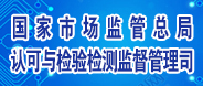 國家市場管理總局認(rèn)可與檢驗(yàn)檢測監(jiān)督管理司