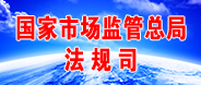 國家市場(chǎng)監(jiān)管總局法規(guī)司