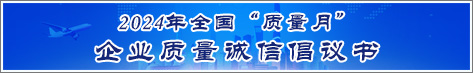 2024年全國質(zhì)量月企業(yè)質(zhì)量誠信倡議活動(dòng)倡議書