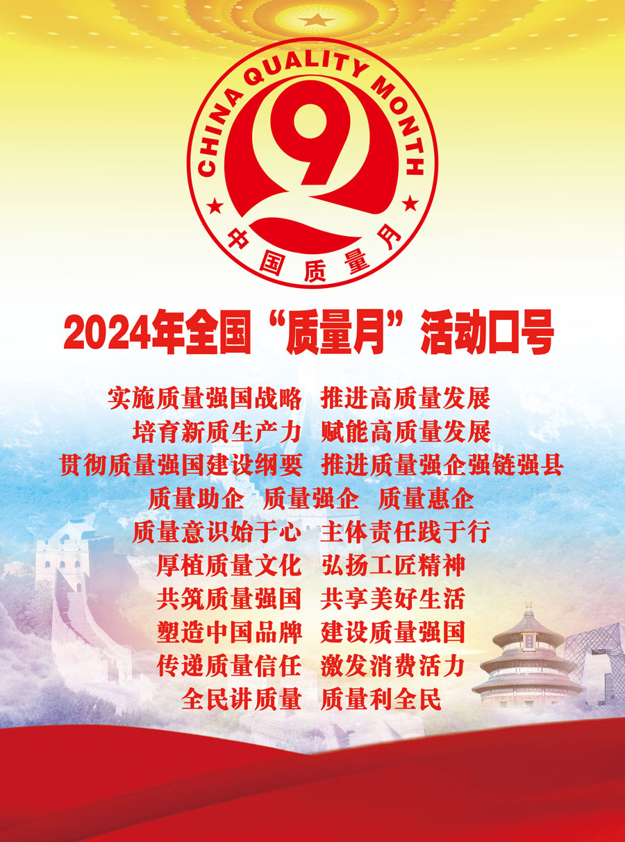 2024年全國“質(zhì)量月”活動(dòng)口號(hào)實(shí)施質(zhì)量強(qiáng)國戰(zhàn)略  推進(jìn)高質(zhì)量發(fā)展  培育新質(zhì)生產(chǎn)力  賦能高質(zhì)量發(fā)展  貫徹質(zhì)量強(qiáng)國建設(shè)綱要  推進(jìn)質(zhì)量強(qiáng)企強(qiáng)鏈強(qiáng)縣　質(zhì)量助企  質(zhì)量強(qiáng)企  質(zhì)量惠企　質(zhì)量意識(shí)始于心  主體責(zé)任踐于行　厚植質(zhì)量文化  弘揚(yáng)工匠精神　共筑質(zhì)量強(qiáng)國  共享美好生活　塑造中國品牌  建設(shè)質(zhì)量強(qiáng)國　傳遞質(zhì)量信任  激發(fā)消費(fèi)活力　全民講質(zhì)量  質(zhì)量利全民