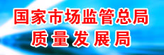  國家市場(chǎng)監(jiān)督管理總局質(zhì)量發(fā)展局