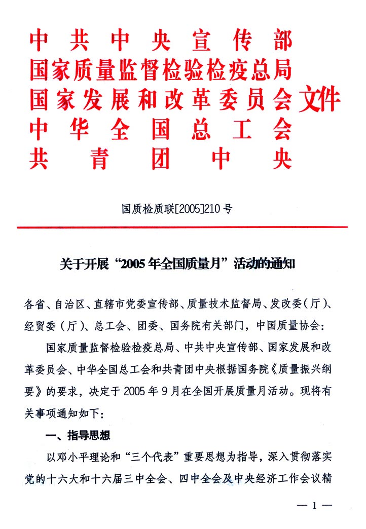 中共中央宣傳部、國家質(zhì)量監(jiān)督檢驗檢疫總局、國家發(fā)展和改革委員會、中華全國總工會、共青團中央《關(guān)于開展“2005年全國質(zhì)量月”活動的通知》