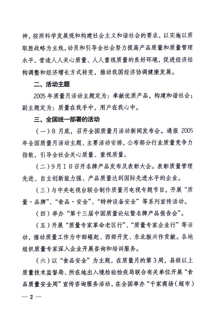 中共中央宣傳部、國家質(zhì)量監(jiān)督檢驗檢疫總局、國家發(fā)展和改革委員會、中華全國總工會、共青團中央《關(guān)于開展“2005年全國質(zhì)量月”活動的通知》
