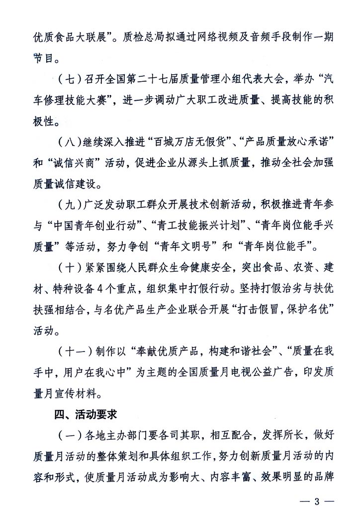 中共中央宣傳部、國家質(zhì)量監(jiān)督檢驗檢疫總局、國家發(fā)展和改革委員會、中華全國總工會、共青團中央《關(guān)于開展“2005年全國質(zhì)量月”活動的通知》