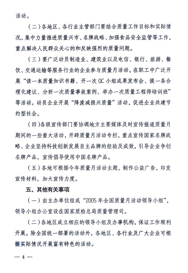 中共中央宣傳部、國家質(zhì)量監(jiān)督檢驗檢疫總局、國家發(fā)展和改革委員會、中華全國總工會、共青團中央《關(guān)于開展“2005年全國質(zhì)量月”活動的通知》