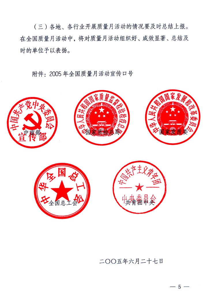 中共中央宣傳部、國家質(zhì)量監(jiān)督檢驗檢疫總局、國家發(fā)展和改革委員會、中華全國總工會、共青團中央《關(guān)于開展“2005年全國質(zhì)量月”活動的通知》
