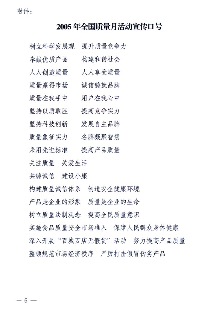 中共中央宣傳部、國家質(zhì)量監(jiān)督檢驗檢疫總局、國家發(fā)展和改革委員會、中華全國總工會、共青團中央《關(guān)于開展“2005年全國質(zhì)量月”活動的通知》