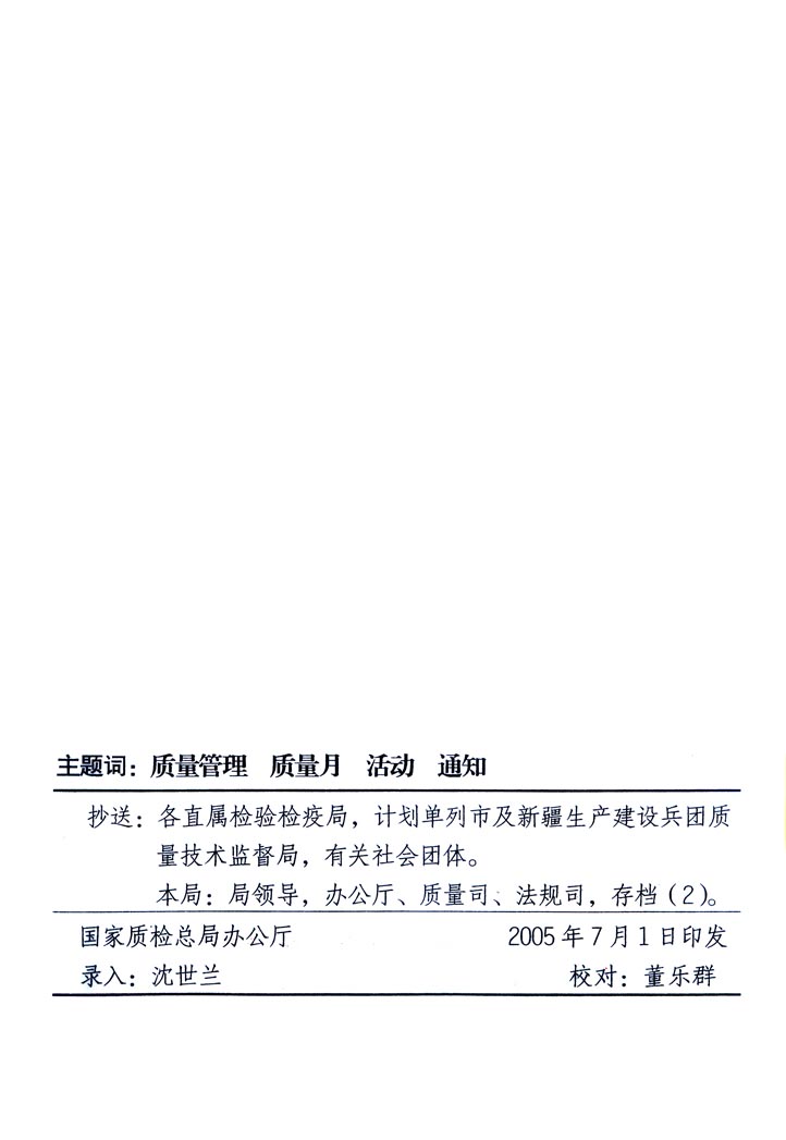 中共中央宣傳部、國家質(zhì)量監(jiān)督檢驗檢疫總局、國家發(fā)展和改革委員會、中華全國總工會、共青團中央《關(guān)于開展“2005年全國質(zhì)量月”活動的通知》