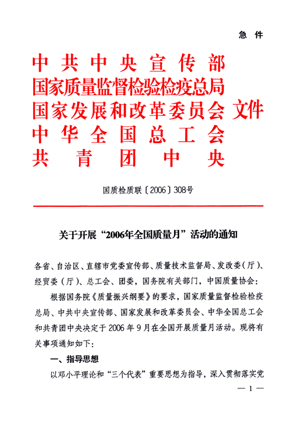 中共中央宣傳部、國家質(zhì)量監(jiān)督檢驗檢疫總局、國家發(fā)展和改革委員會、中華全國總工會、共青團中央《關(guān)于開展“2006年全國質(zhì)量月”活動的通知》