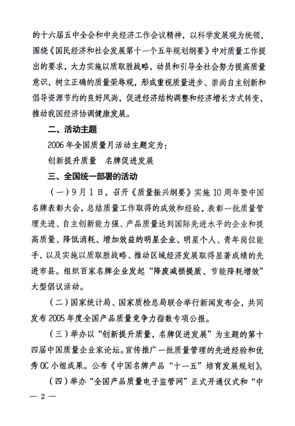 中共中央宣傳部、國家質(zhì)量監(jiān)督檢驗檢疫總局、國家發(fā)展和改革委員會、中華全國總工會、共青團中央《關(guān)于開展“2006年全國質(zhì)量月”活動的通知》