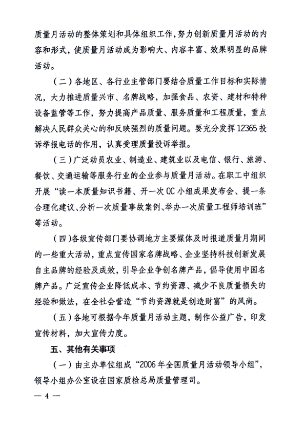 中共中央宣傳部、國家質(zhì)量監(jiān)督檢驗檢疫總局、國家發(fā)展和改革委員會、中華全國總工會、共青團中央《關(guān)于開展“2006年全國質(zhì)量月”活動的通知》