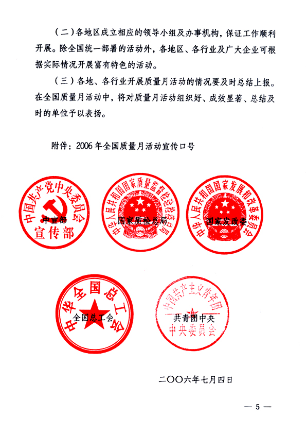 中共中央宣傳部、國家質(zhì)量監(jiān)督檢驗檢疫總局、國家發(fā)展和改革委員會、中華全國總工會、共青團中央《關(guān)于開展“2006年全國質(zhì)量月”活動的通知》