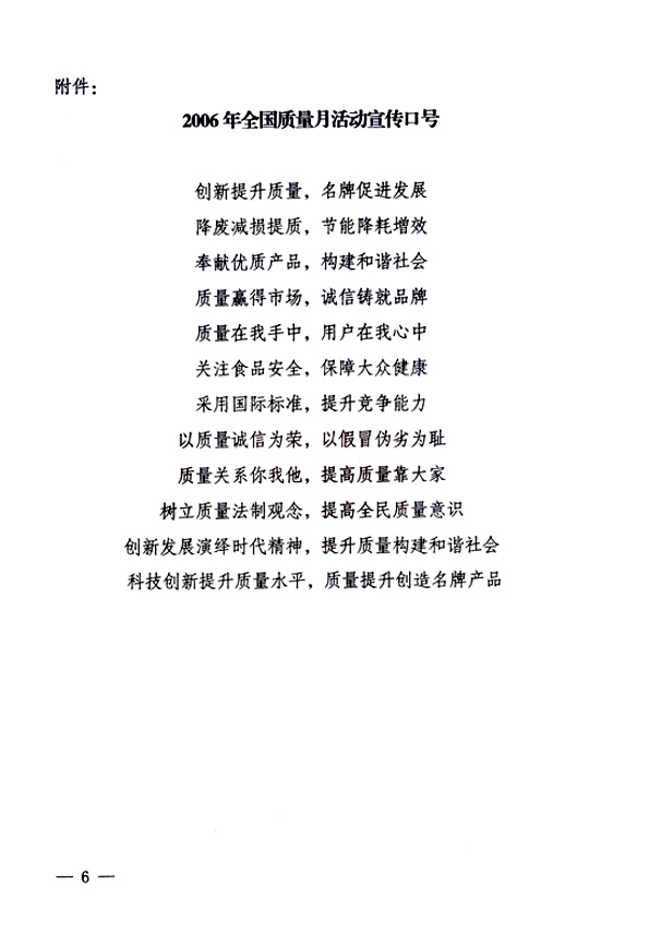 中共中央宣傳部、國家質(zhì)量監(jiān)督檢驗檢疫總局、國家發(fā)展和改革委員會、中華全國總工會、共青團中央《關(guān)于開展“2006年全國質(zhì)量月”活動的通知》