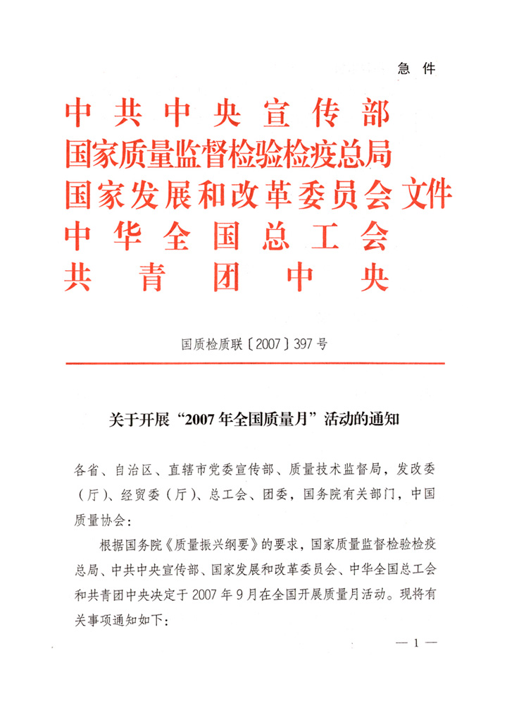 中共中央宣傳部、國家質(zhì)量監(jiān)督檢驗檢疫總局、國家發(fā)展和改革委員會、中華全國總工會、共青團中央《關(guān)于開展“2007年全國質(zhì)量月”活動的通知》