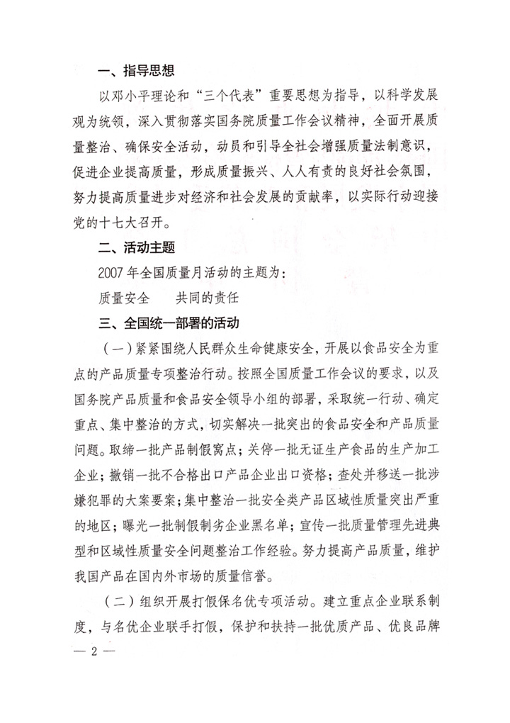 中共中央宣傳部、國家質(zhì)量監(jiān)督檢驗檢疫總局、國家發(fā)展和改革委員會、中華全國總工會、共青團中央《關(guān)于開展“2007年全國質(zhì)量月”活動的通知》