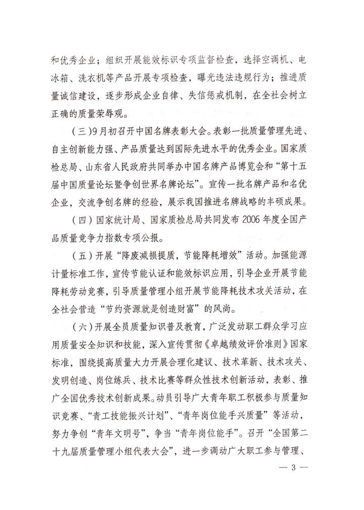 中共中央宣傳部、國家質(zhì)量監(jiān)督檢驗檢疫總局、國家發(fā)展和改革委員會、中華全國總工會、共青團中央《關(guān)于開展“2007年全國質(zhì)量月”活動的通知》