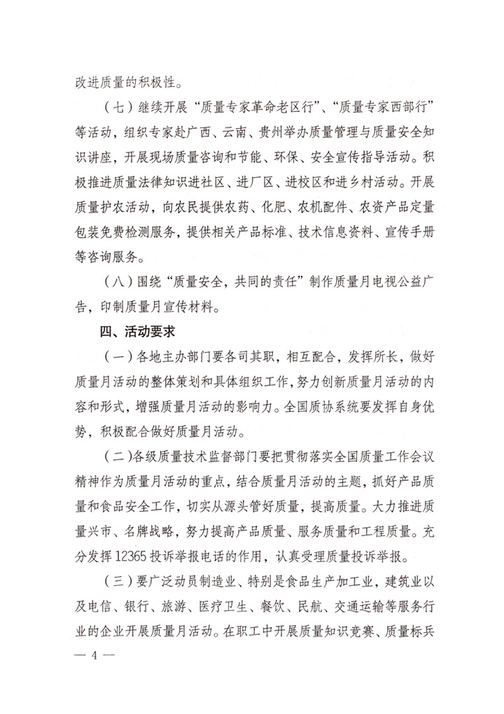 中共中央宣傳部、國家質(zhì)量監(jiān)督檢驗檢疫總局、國家發(fā)展和改革委員會、中華全國總工會、共青團中央《關(guān)于開展“2007年全國質(zhì)量月”活動的通知》