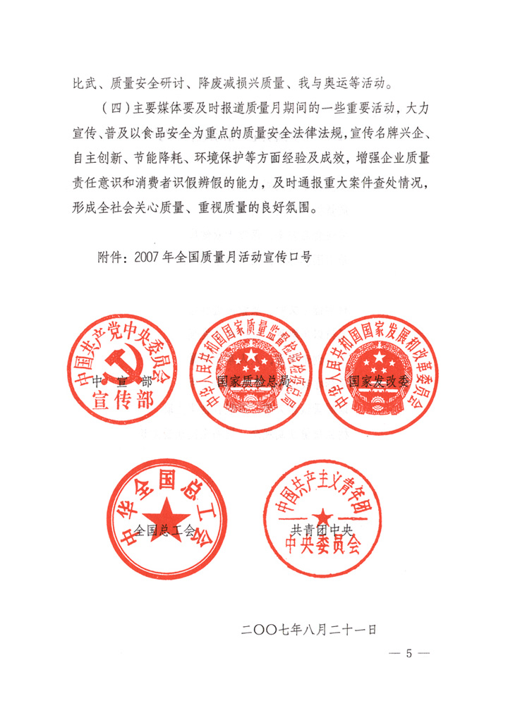 中共中央宣傳部、國家質(zhì)量監(jiān)督檢驗檢疫總局、國家發(fā)展和改革委員會、中華全國總工會、共青團中央《關(guān)于開展“2007年全國質(zhì)量月”活動的通知》