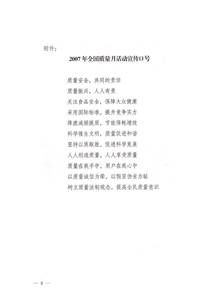 中共中央宣傳部、國家質(zhì)量監(jiān)督檢驗檢疫總局、國家發(fā)展和改革委員會、中華全國總工會、共青團中央《關(guān)于開展“2007年全國質(zhì)量月”活動的通知》