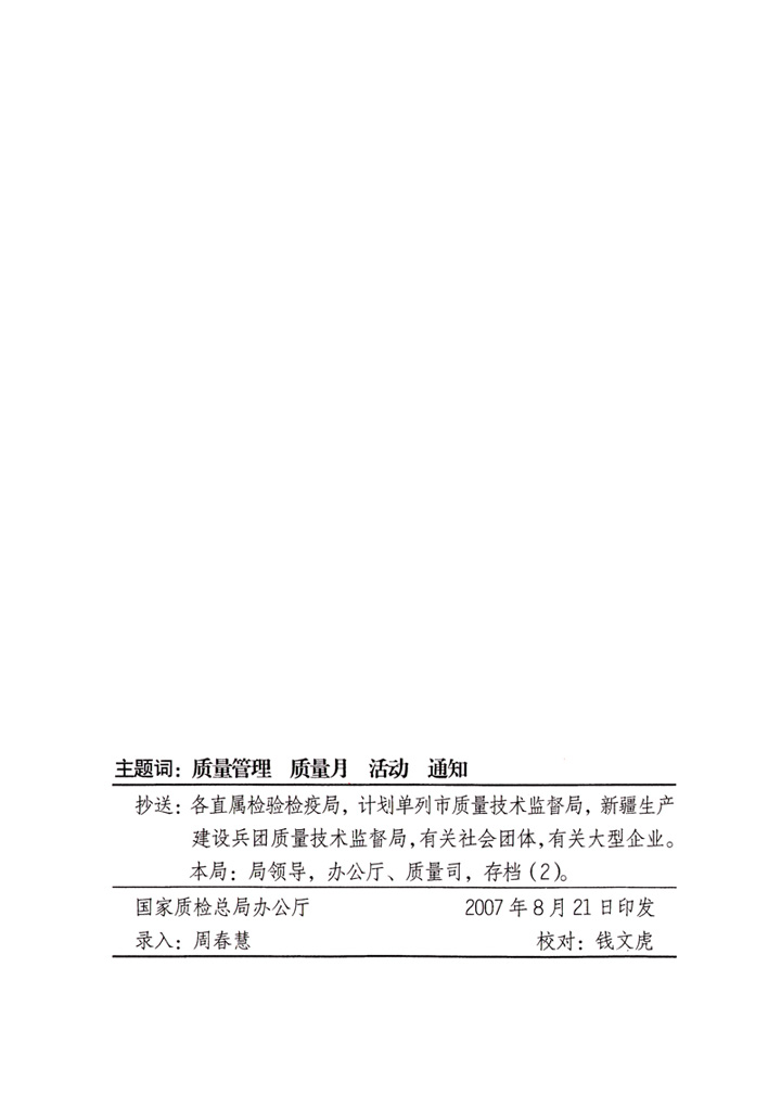 中共中央宣傳部、國家質(zhì)量監(jiān)督檢驗檢疫總局、國家發(fā)展和改革委員會、中華全國總工會、共青團中央《關(guān)于開展“2007年全國質(zhì)量月”活動的通知》
