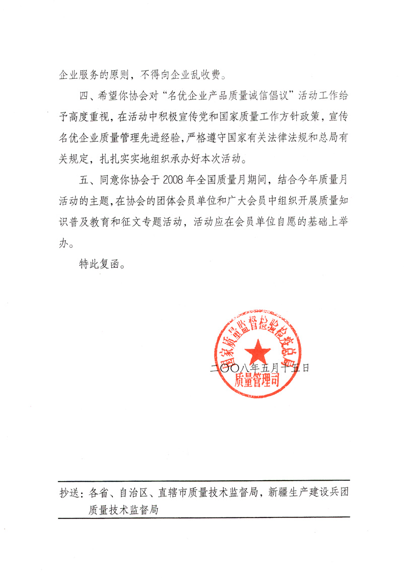 國家質(zhì)量監(jiān)督檢驗檢疫總局質(zhì)量管理司《關于同意參與2008年全國質(zhì)量月活動并繼續(xù)組織“名優(yōu)企業(yè)產(chǎn)品質(zhì)量誠信倡議”活動的復函》