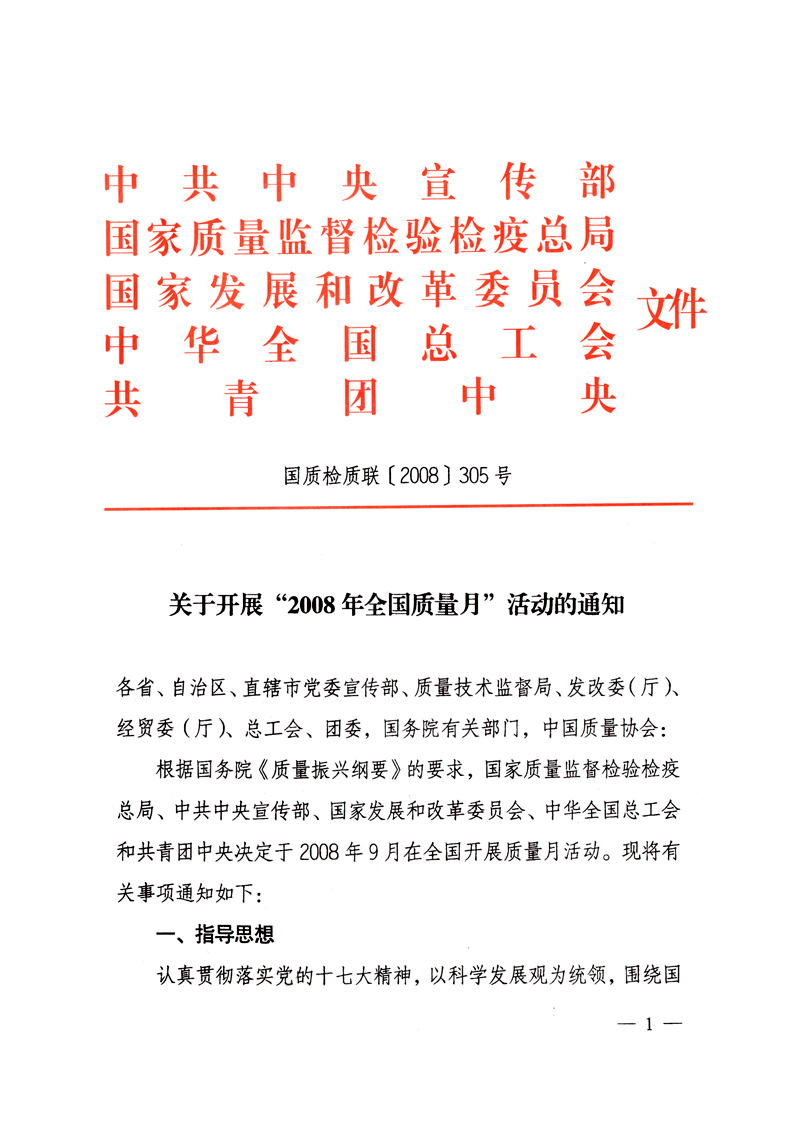中共中央宣傳部、國家質(zhì)量監(jiān)督檢驗(yàn)檢疫總局、國家發(fā)展和改革委員會(huì)、中華全國總工會(huì)、共青團(tuán)中央《關(guān)于開展“2008年全國質(zhì)量月”活動(dòng)的通知》