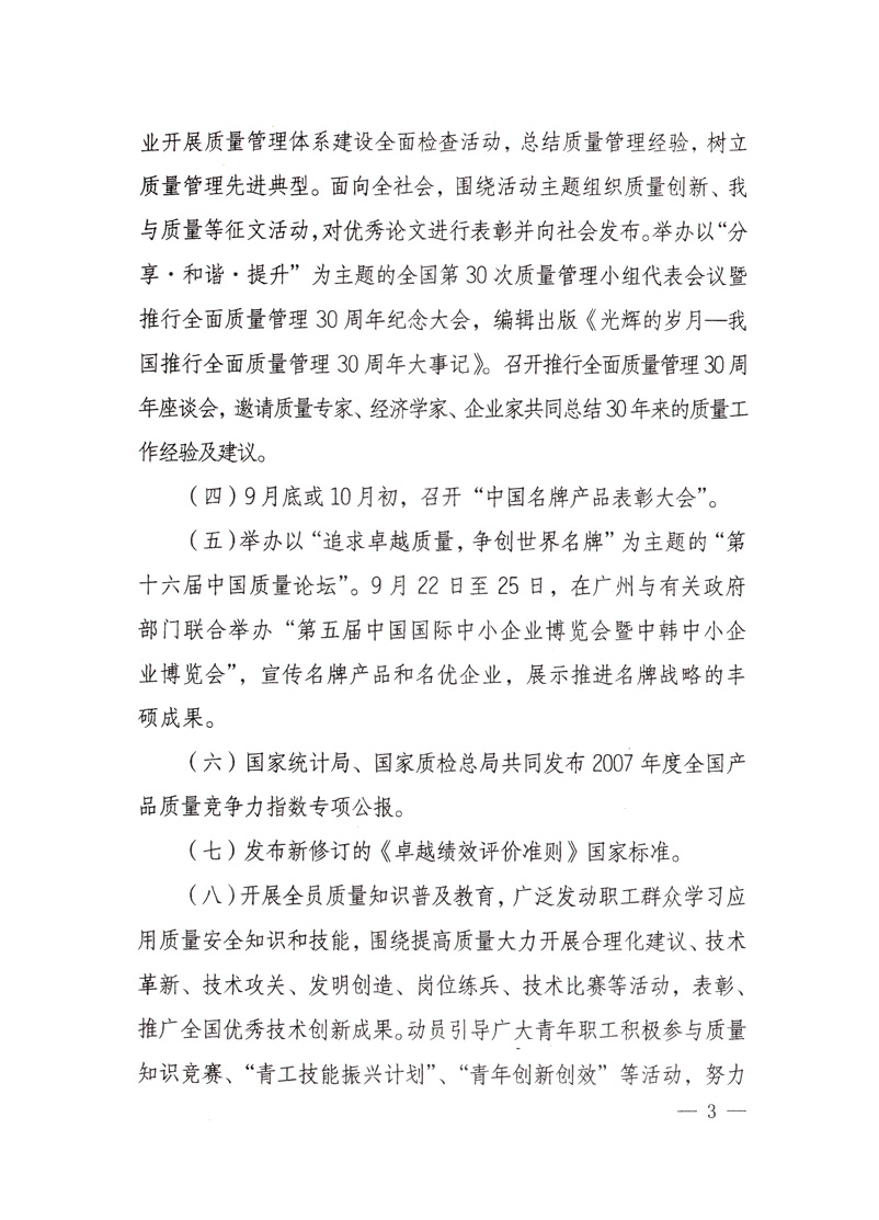 中共中央宣傳部、國家質(zhì)量監(jiān)督檢驗(yàn)檢疫總局、國家發(fā)展和改革委員會(huì)、中華全國總工會(huì)、共青團(tuán)中央《關(guān)于開展“2008年全國質(zhì)量月”活動(dòng)的通知》