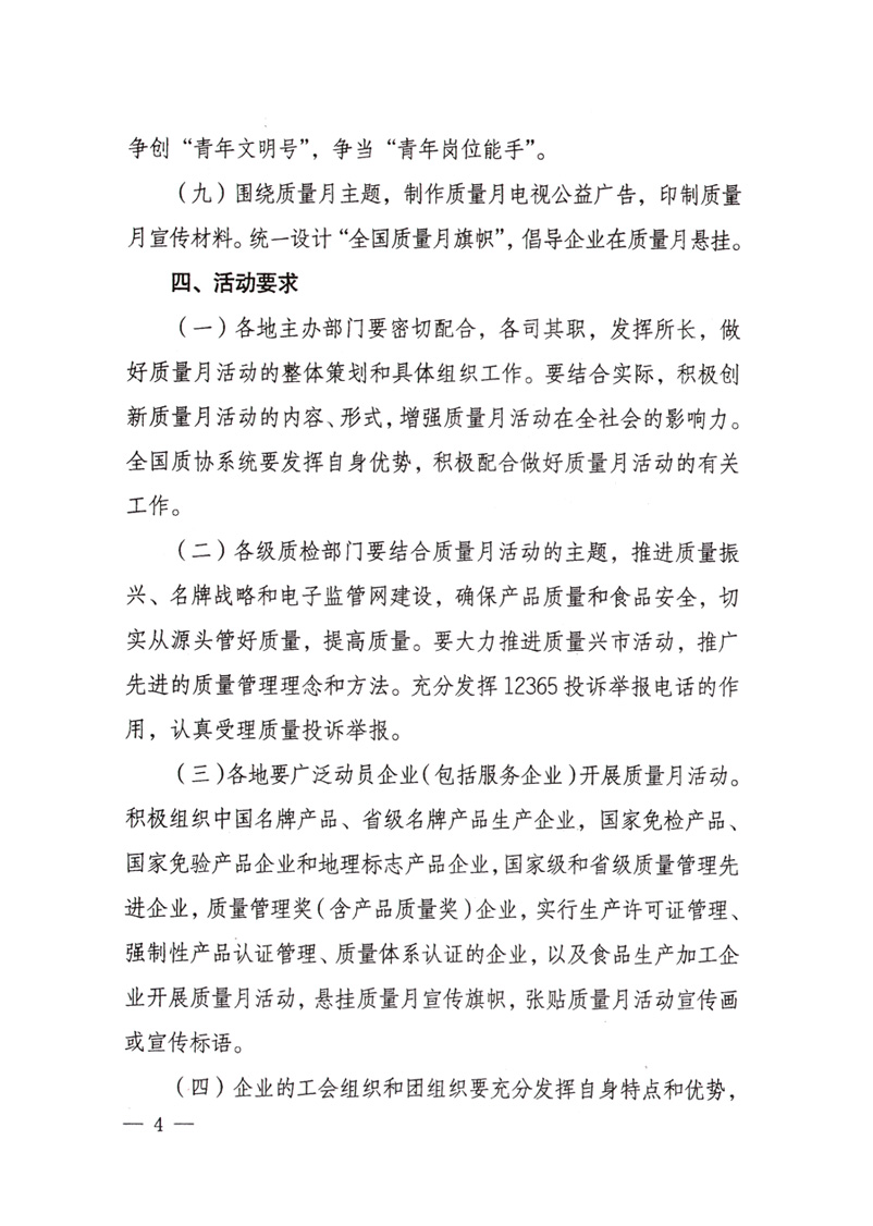 中共中央宣傳部、國家質(zhì)量監(jiān)督檢驗(yàn)檢疫總局、國家發(fā)展和改革委員會(huì)、中華全國總工會(huì)、共青團(tuán)中央《關(guān)于開展“2008年全國質(zhì)量月”活動(dòng)的通知》