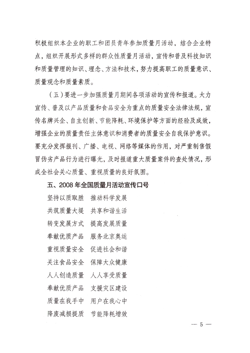 中共中央宣傳部、國家質(zhì)量監(jiān)督檢驗(yàn)檢疫總局、國家發(fā)展和改革委員會(huì)、中華全國總工會(huì)、共青團(tuán)中央《關(guān)于開展“2008年全國質(zhì)量月”活動(dòng)的通知》