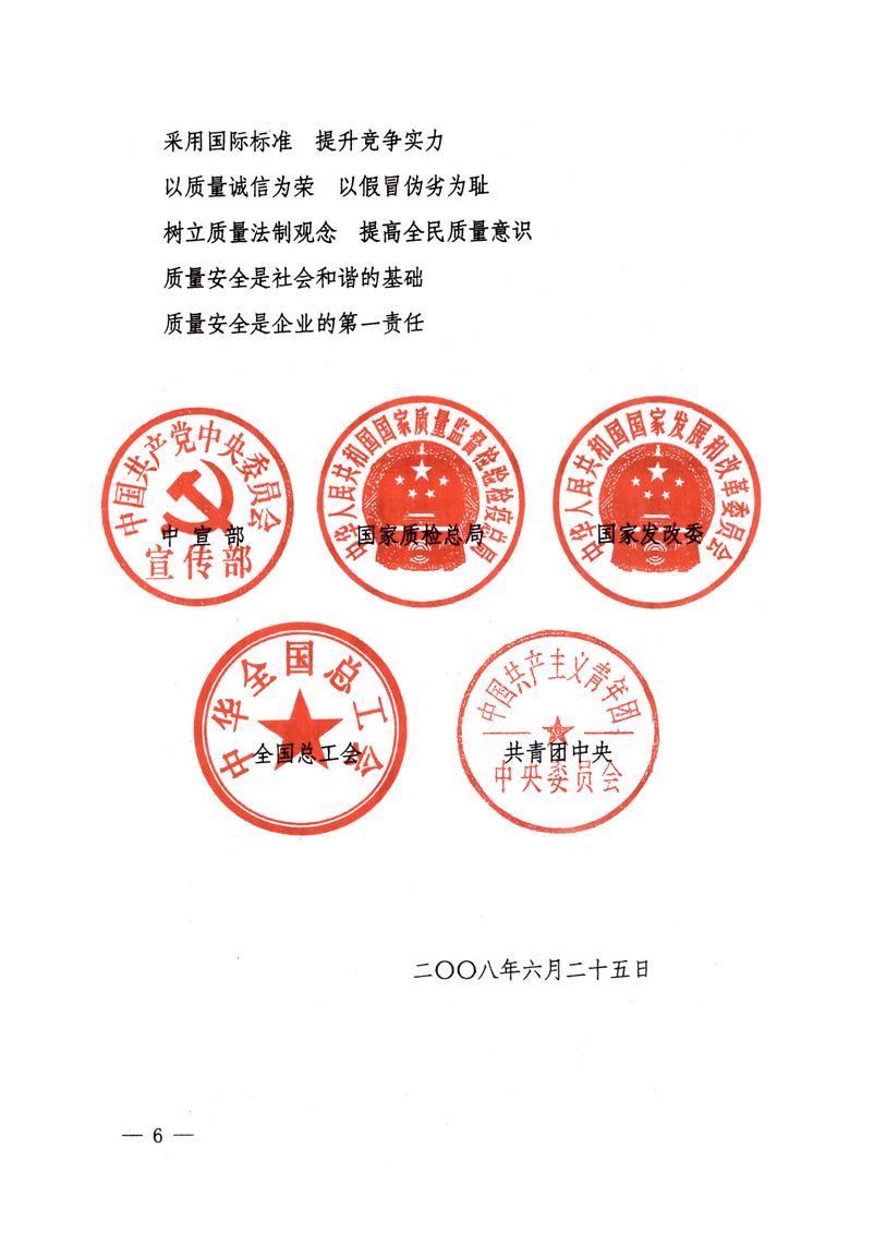 中共中央宣傳部、國家質(zhì)量監(jiān)督檢驗(yàn)檢疫總局、國家發(fā)展和改革委員會(huì)、中華全國總工會(huì)、共青團(tuán)中央《關(guān)于開展“2008年全國質(zhì)量月”活動(dòng)的通知》