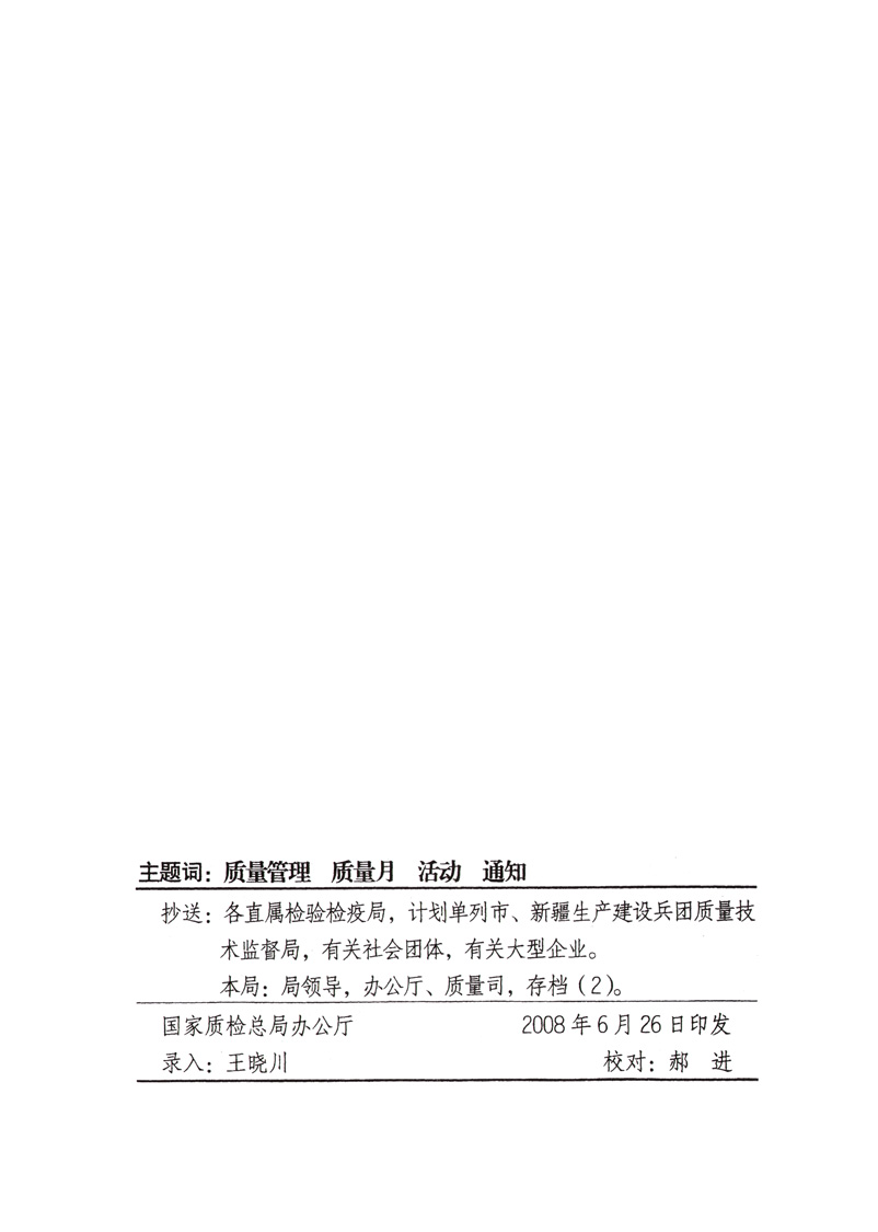 中共中央宣傳部、國家質(zhì)量監(jiān)督檢驗(yàn)檢疫總局、國家發(fā)展和改革委員會(huì)、中華全國總工會(huì)、共青團(tuán)中央《關(guān)于開展“2008年全國質(zhì)量月”活動(dòng)的通知》
