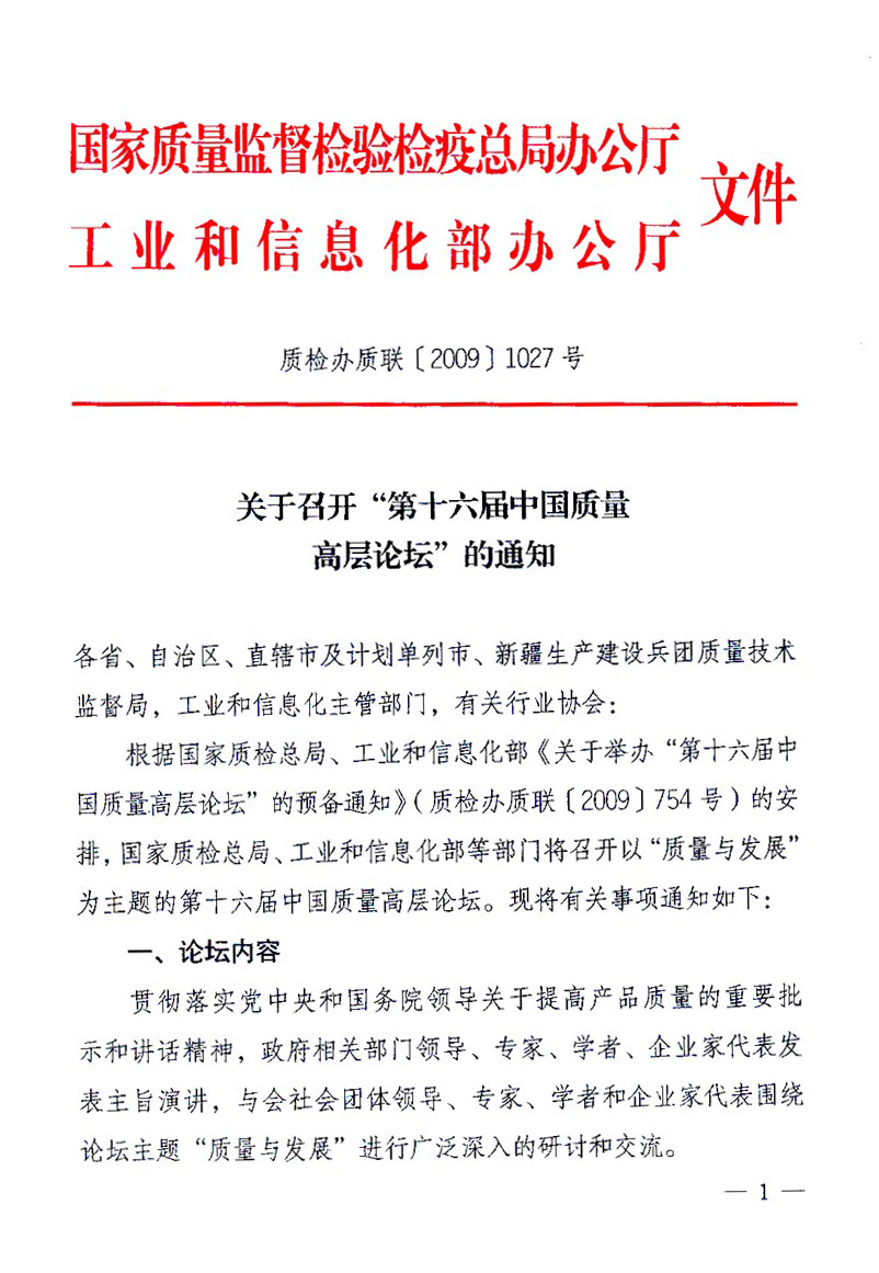 國(guó)家質(zhì)量監(jiān)督檢驗(yàn)檢疫總局辦公廳、工業(yè)和信息化部辦公廳《關(guān)于召開“第十六屆中國(guó)質(zhì)量高層論壇”的通知》
