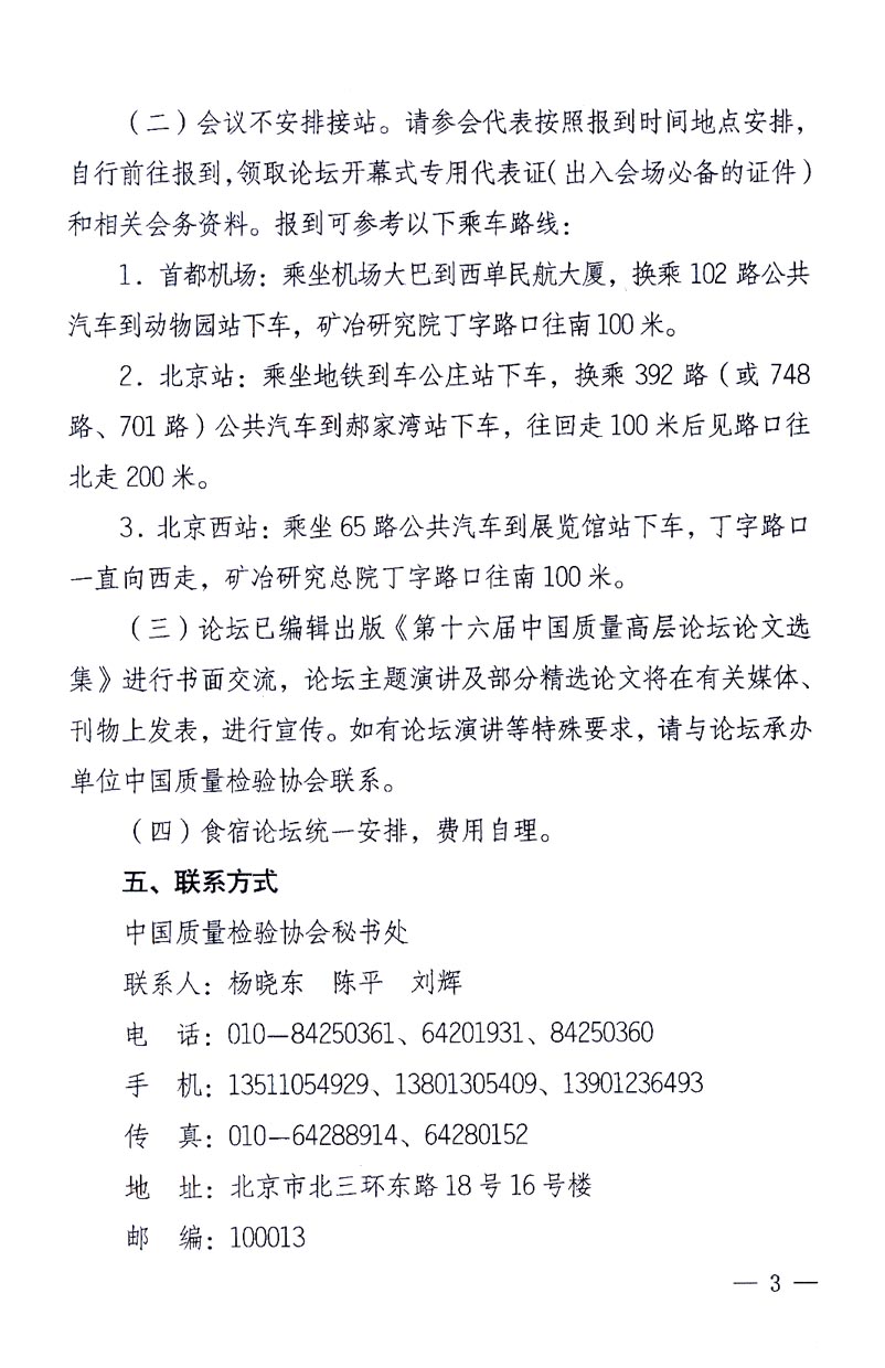 國(guó)家質(zhì)量監(jiān)督檢驗(yàn)檢疫總局辦公廳、工業(yè)和信息化部辦公廳《關(guān)于召開“第十六屆中國(guó)質(zhì)量高層論壇”的通知》