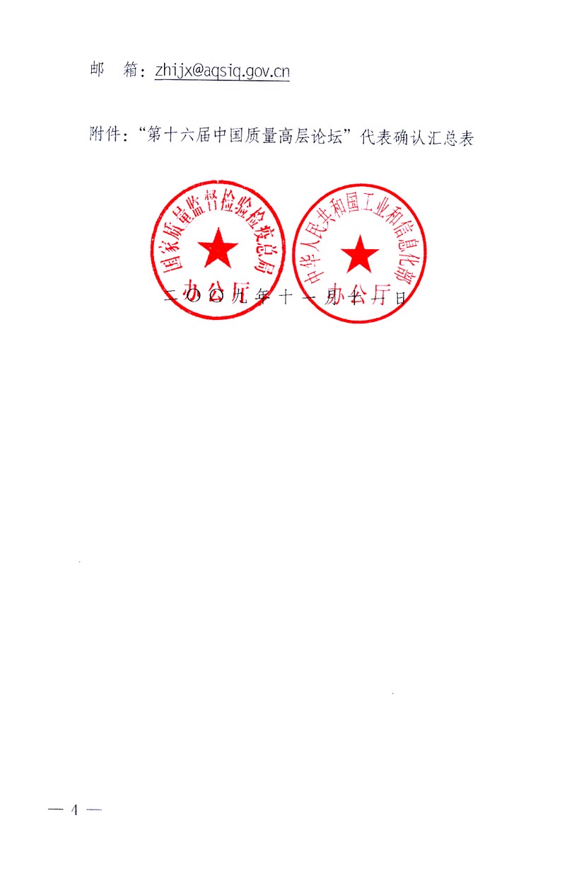 國(guó)家質(zhì)量監(jiān)督檢驗(yàn)檢疫總局辦公廳、工業(yè)和信息化部辦公廳《關(guān)于召開“第十六屆中國(guó)質(zhì)量高層論壇”的通知》
