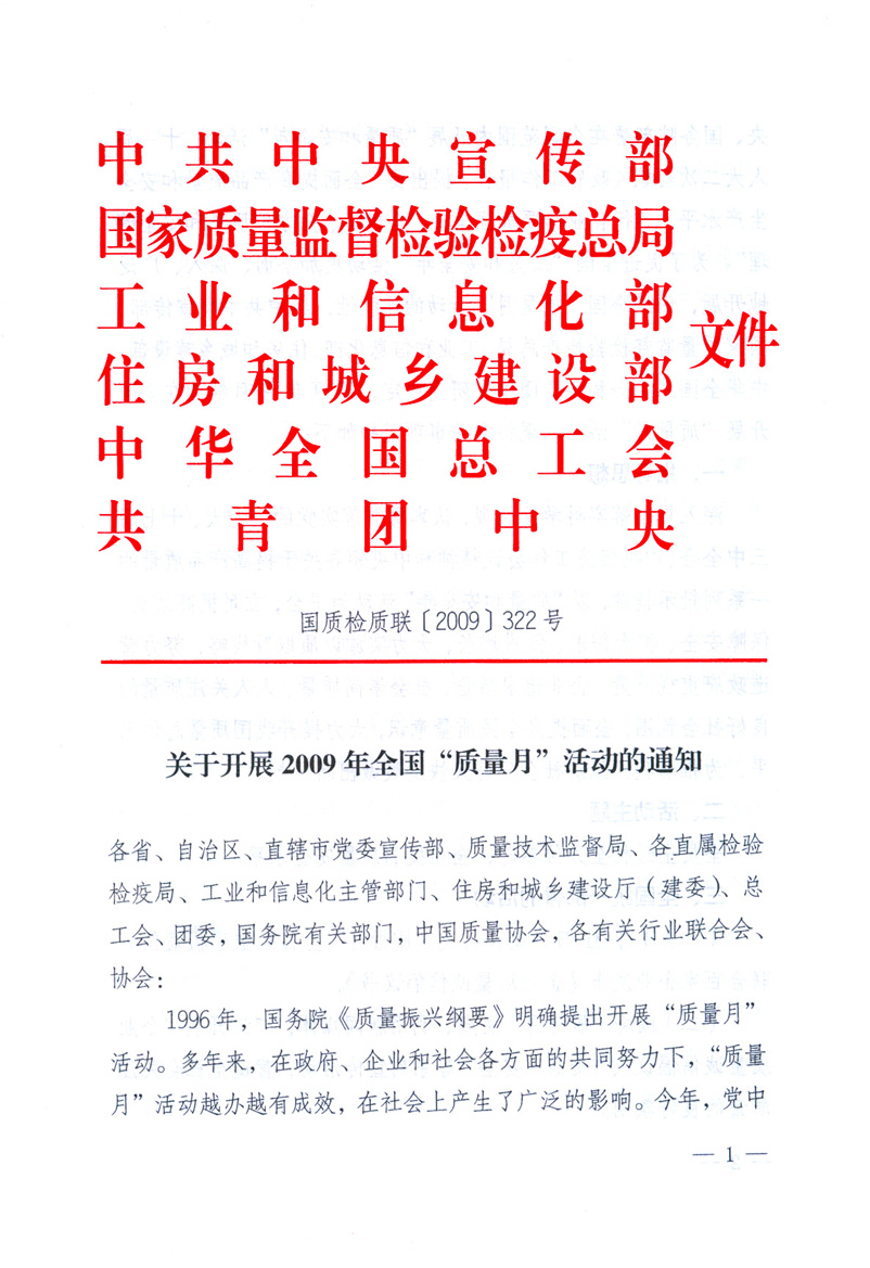 中共中央宣傳部、國(guó)家質(zhì)量監(jiān)督檢驗(yàn)檢疫總局、工業(yè)和信息化部、住房和城鄉(xiāng)建設(shè)部、中華全國(guó)總工會(huì)、共青團(tuán)中央《關(guān)于開(kāi)展2009年全國(guó)“質(zhì)量月”活動(dòng)的通知》