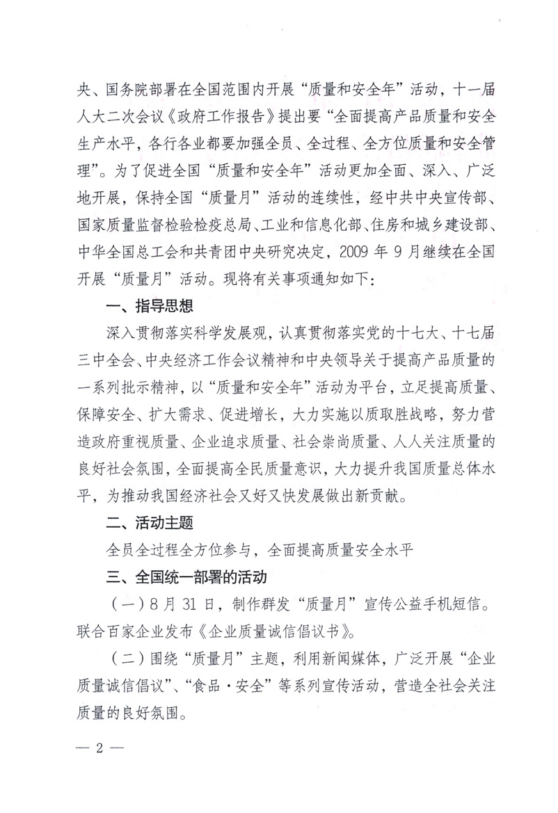 中共中央宣傳部、國(guó)家質(zhì)量監(jiān)督檢驗(yàn)檢疫總局、工業(yè)和信息化部、住房和城鄉(xiāng)建設(shè)部、中華全國(guó)總工會(huì)、共青團(tuán)中央《關(guān)于開(kāi)展2009年全國(guó)“質(zhì)量月”活動(dòng)的通知》