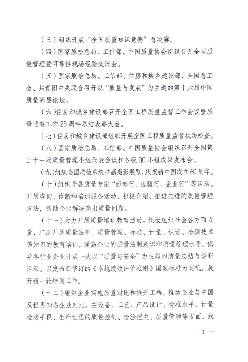 中共中央宣傳部、國(guó)家質(zhì)量監(jiān)督檢驗(yàn)檢疫總局、工業(yè)和信息化部、住房和城鄉(xiāng)建設(shè)部、中華全國(guó)總工會(huì)、共青團(tuán)中央《關(guān)于開(kāi)展2009年全國(guó)“質(zhì)量月”活動(dòng)的通知》