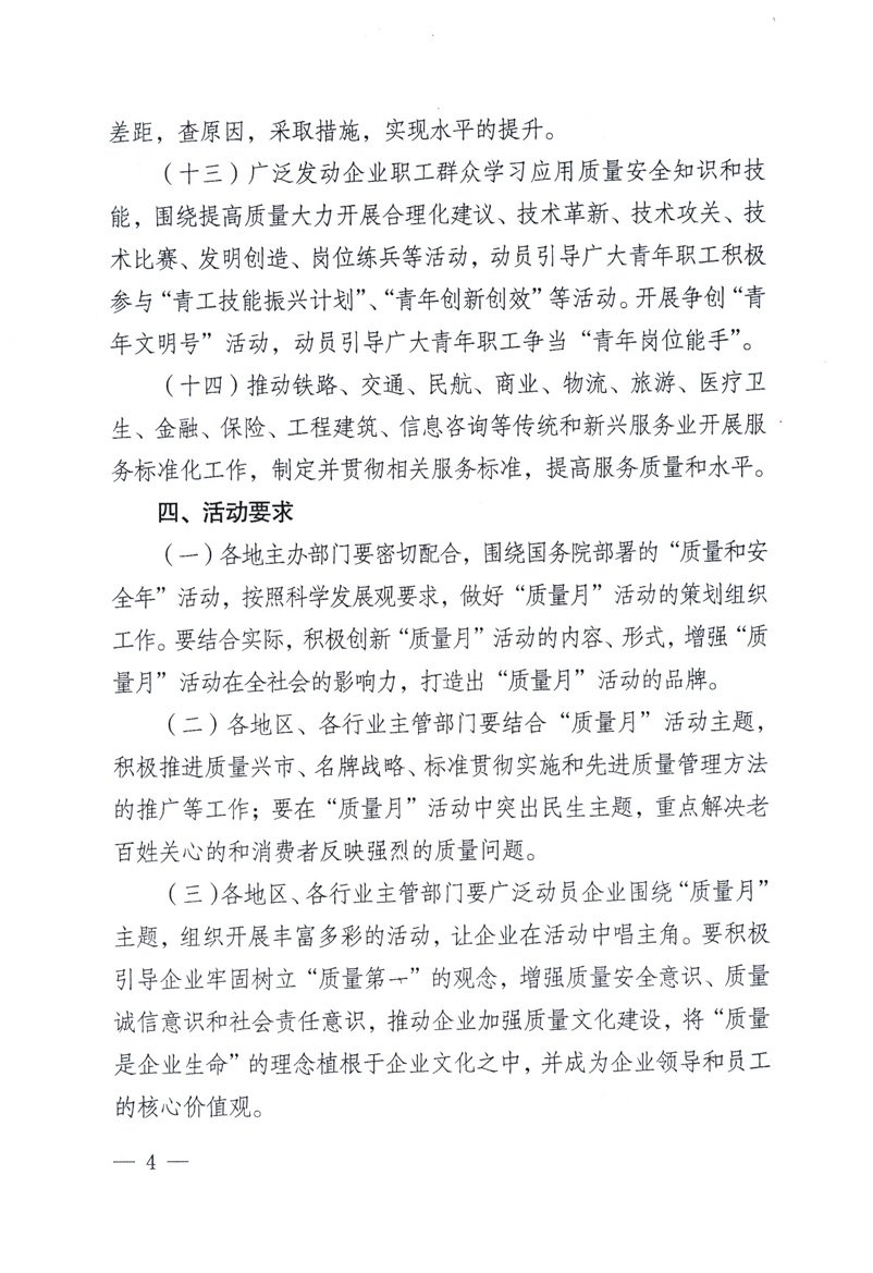中共中央宣傳部、國(guó)家質(zhì)量監(jiān)督檢驗(yàn)檢疫總局、工業(yè)和信息化部、住房和城鄉(xiāng)建設(shè)部、中華全國(guó)總工會(huì)、共青團(tuán)中央《關(guān)于開(kāi)展2009年全國(guó)“質(zhì)量月”活動(dòng)的通知》