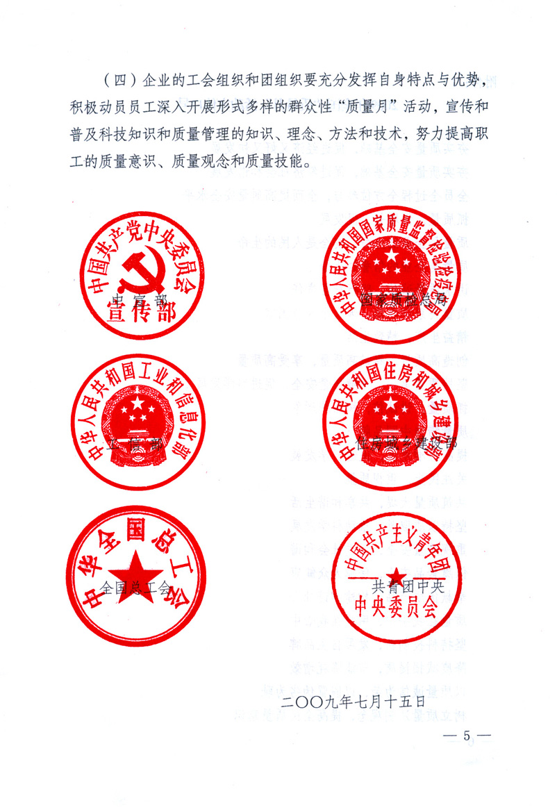 中共中央宣傳部、國(guó)家質(zhì)量監(jiān)督檢驗(yàn)檢疫總局、工業(yè)和信息化部、住房和城鄉(xiāng)建設(shè)部、中華全國(guó)總工會(huì)、共青團(tuán)中央《關(guān)于開(kāi)展2009年全國(guó)“質(zhì)量月”活動(dòng)的通知》