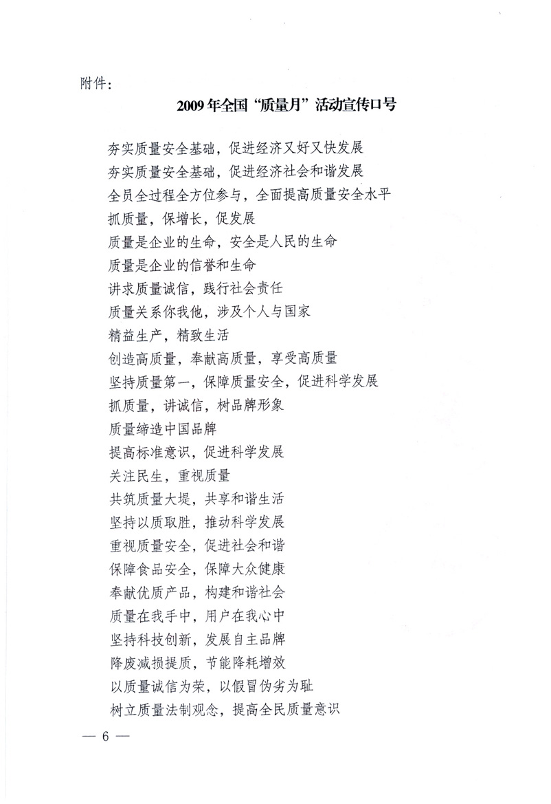 中共中央宣傳部、國(guó)家質(zhì)量監(jiān)督檢驗(yàn)檢疫總局、工業(yè)和信息化部、住房和城鄉(xiāng)建設(shè)部、中華全國(guó)總工會(huì)、共青團(tuán)中央《關(guān)于開(kāi)展2009年全國(guó)“質(zhì)量月”活動(dòng)的通知》