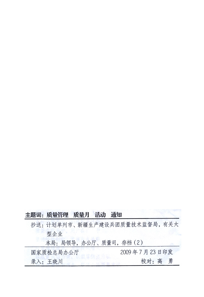 中共中央宣傳部、國(guó)家質(zhì)量監(jiān)督檢驗(yàn)檢疫總局、工業(yè)和信息化部、住房和城鄉(xiāng)建設(shè)部、中華全國(guó)總工會(huì)、共青團(tuán)中央《關(guān)于開(kāi)展2009年全國(guó)“質(zhì)量月”活動(dòng)的通知》