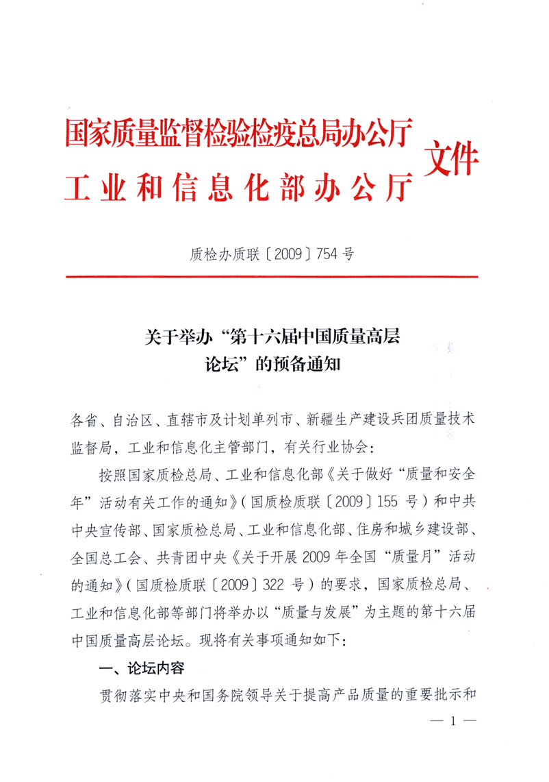 國家質(zhì)量監(jiān)督檢驗(yàn)檢疫總局辦公廳、工業(yè)和信息化部辦公廳《關(guān)于舉辦“第十六屆中國質(zhì)量高層論壇”的預(yù)備通知》
