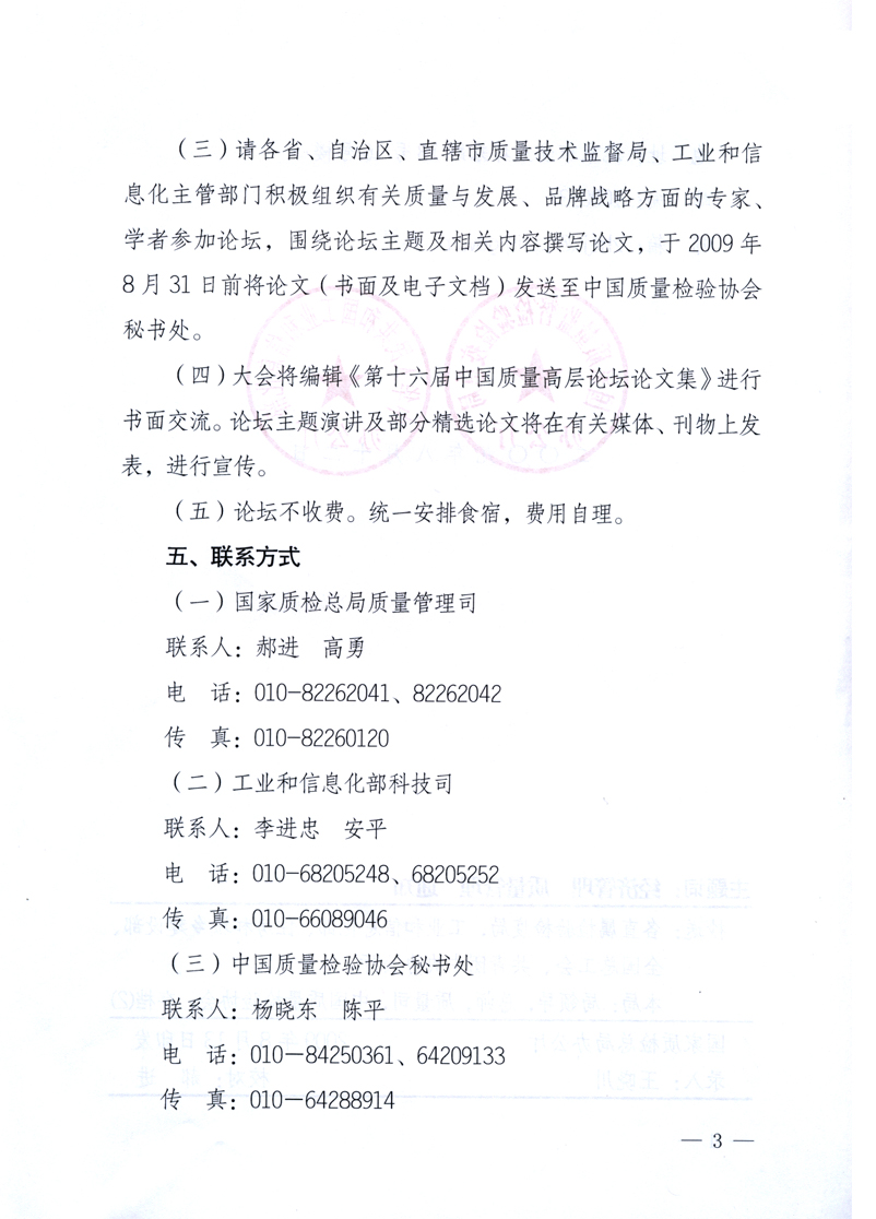 國家質(zhì)量監(jiān)督檢驗(yàn)檢疫總局辦公廳、工業(yè)和信息化部辦公廳《關(guān)于舉辦“第十六屆中國質(zhì)量高層論壇”的預(yù)備通知》