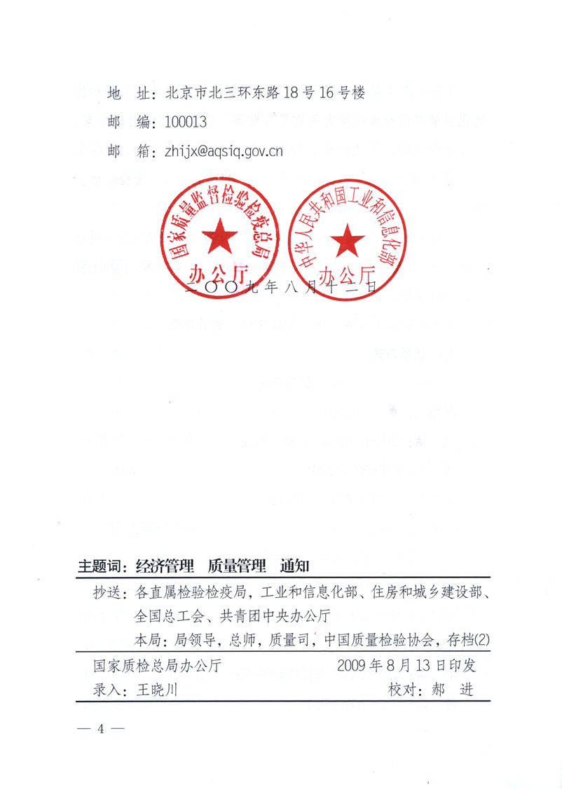 國家質(zhì)量監(jiān)督檢驗(yàn)檢疫總局辦公廳、工業(yè)和信息化部辦公廳《關(guān)于舉辦“第十六屆中國質(zhì)量高層論壇”的預(yù)備通知》